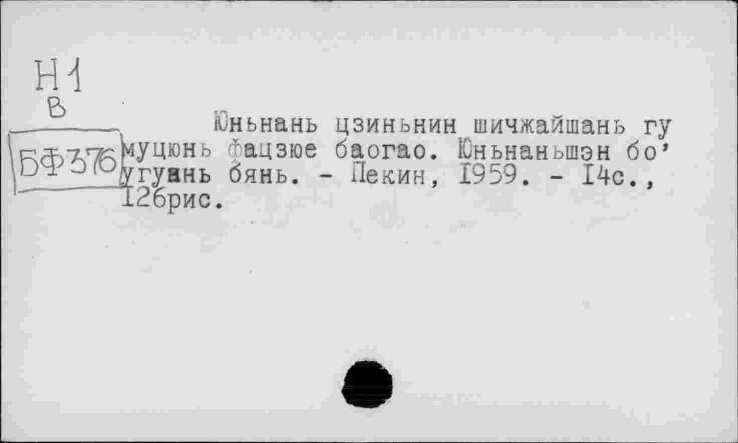 ﻿Н4
В
_------ Юньнань цзиньнин шичжайшань гу
к<Ъ7чгкг‘Уцюнь фаизюе баогао. Юньнаньшэн бо’ D4yіОЬГуань бянь. - Пекин, 1959. - 14с., ±26рис.